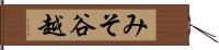 みそ谷越 Hand Scroll