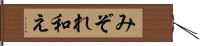 みぞれ和え Hand Scroll