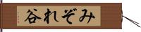 みぞれ谷 Hand Scroll