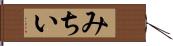 みちい Hand Scroll