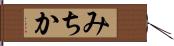 みちか Hand Scroll