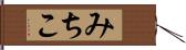 みちこ Hand Scroll