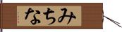 みちな Hand Scroll