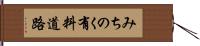 みちのく有料道路 Hand Scroll