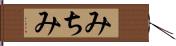 みちみ Hand Scroll