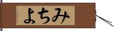 みちよ Hand Scroll