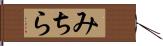 みちら Hand Scroll