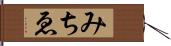 みちゑ Hand Scroll