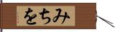 みちを Hand Scroll