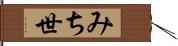 みち世 Hand Scroll