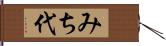 みち代 Hand Scroll