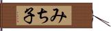 みち子 Hand Scroll