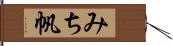 みち帆 Hand Scroll