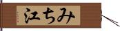 みち江 Hand Scroll