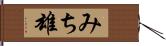 みち雄 Hand Scroll