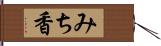 みち香 Hand Scroll