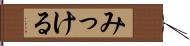 みっける Hand Scroll