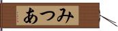 みつあ Hand Scroll
