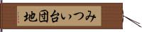 みつい台団地 Hand Scroll