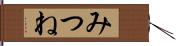 みつね Hand Scroll
