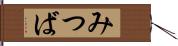 みつば Hand Scroll