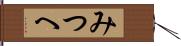 みつへ Hand Scroll