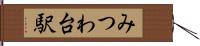 みつわ台駅 Hand Scroll