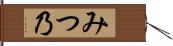 みつ乃 Hand Scroll