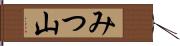 みつ山 Hand Scroll