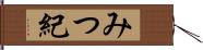 みつ紀 Hand Scroll
