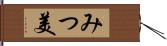みつ美 Hand Scroll