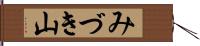 みづき山 Hand Scroll