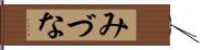 みづな Hand Scroll