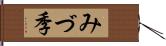 みづ季 Hand Scroll