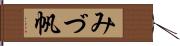 みづ帆 Hand Scroll