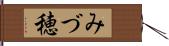 みづ穂 Hand Scroll
