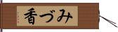 みづ香 Hand Scroll