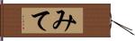 みて Hand Scroll