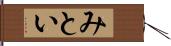 みとい Hand Scroll