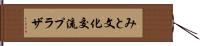 みと文化交流プラザ Hand Scroll