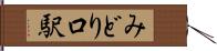 みどり口駅 Hand Scroll