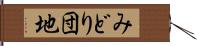 みどり団地 Hand Scroll