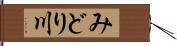 みどり川 Hand Scroll
