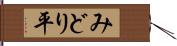みどり平 Hand Scroll