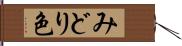 みどり色 Hand Scroll