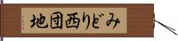 みどり西団地 Hand Scroll