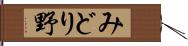 みどり野 Hand Scroll