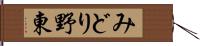 みどり野東 Hand Scroll