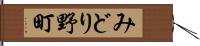 みどり野町 Hand Scroll
