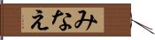 みなえ Hand Scroll